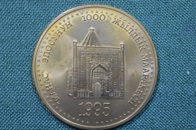 Настольная медаль "Манас, 1000 лет" 1995 год, Киргизия