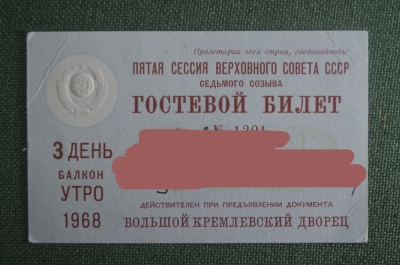  Гостевой билет, Кремлевский дворец. 5-я сессия Верховного Совета 7-го созыва. 1968 год, СССР.