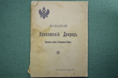 Брошюра "Большой кремлевский дворец. Дворцовые церкви и Придворные соборы". 1916 год.