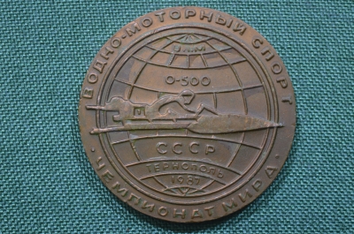 Настольная медаль "Водно-моторный спорт". Чемпионат мира, Тернополь, 1987 год. СССР.