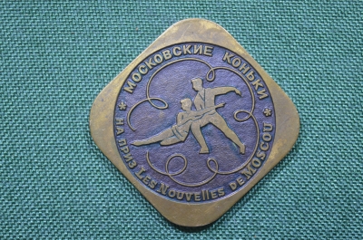 Настольная медаль "Московские коньки. На приз Les Nouvelles de Moscou". Москва, 1974 год.