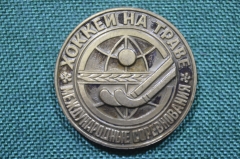 Настольная медаль "Хоккей на траве, Международные соревнования". Федерация хоккея СССР, 1986 год.