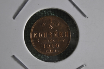 1/4 копейки 1910 год, Царская Россия, UNC, штемпельный блеск, крайне редкая.