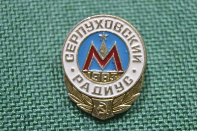 Значок "Московский метрополитен.Серпуховской радиус". 1983 год, Москва, СССР.