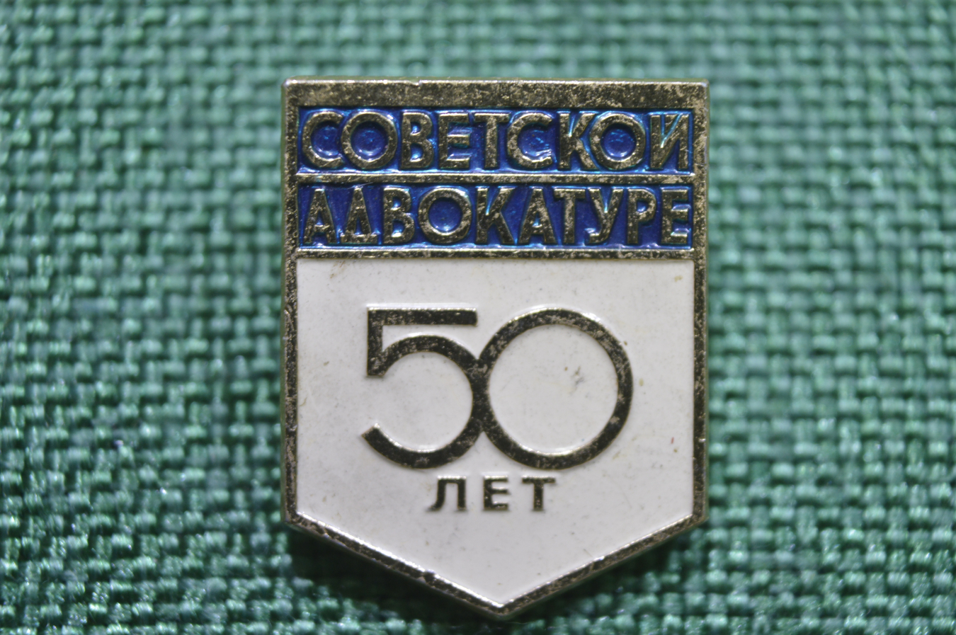 Значок 50. Значок 50 лет. Значок СССР 50. Адвокатура СССР значок. Советской адвокатуре 50 лет.