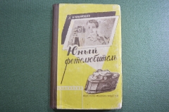 Книга "Юный фотолюбитель". Д. Бунимович. СССР. 1961 год.