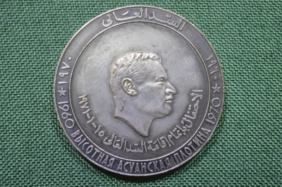 Медаль "Высотная Асуанская плотина 1960 - 1970". Сплав, серебрение. Гамаль Абдель Насер. 1971 год.