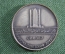 Медаль "Высотная плотина - Первый ток. Символ арабско-советской дружбы. Январь 1968 год.
