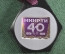 Медаль "40 лет МНИРТИ". Московский научно-исследовательский радиотехнический институт. 1956 - 1996 г