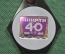 Медаль "40 лет МНИРТИ". Московский научно-исследовательский радиотехнический институт. 1956 - 1996 г