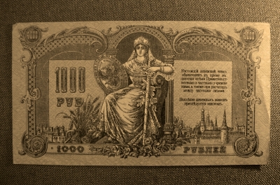 1000 рублей 1919 года. Юг России, Ростов-на-Дону. ЯА-00034