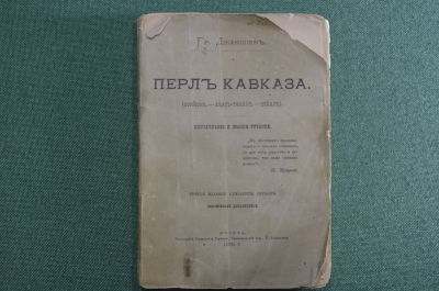 Книга старинная "Перл Кавказа". Г. Джаншиев. Царская Россия. 1890 год.