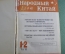 Подшивка журналов "Народный Китай. 30 лет Компартии". 1951 год. 