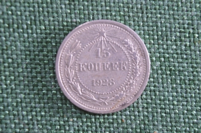 Монета 15 копеек 1923 года. Серебро. СССР. 