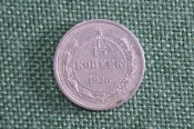 15 копеек 1923 года. Серебро. СССР. 