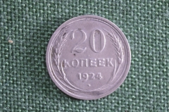 20 копеек 1924 года. Серебро. СССР. 