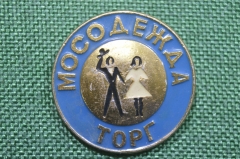 Знак, значок "Мосодежда ТОРГ Управление торговли Москва"