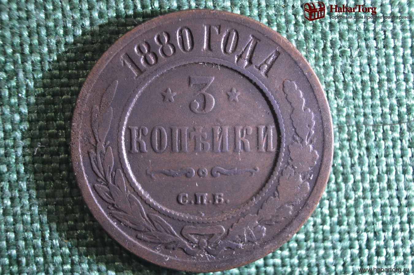 3 Копейки 1880 Года Цена Стоимость Монеты