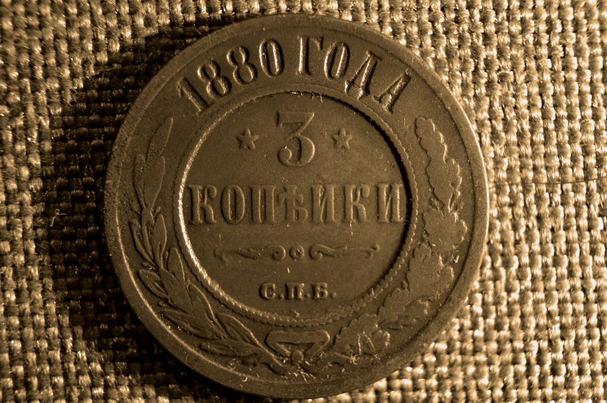 3 Копейки 1880 Года Цена Стоимость Монеты