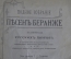 Книга "Полное собрание песен Беранже", том 1. Под редакцией С.С. Трубачева. 1904 год.