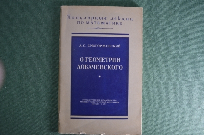 Брошюра "О геометрии Лобачевского". А.С. Смогоржевский. Москва, 1957 год.