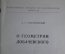 Брошюра "О геометрии Лобачевского". А.С. Смогоржевский. Москва, 1957 год.