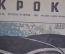 Журнал "Крокодил" Выпуск № 25, 30 июля 1945 года. СС по-Гамбургски. Встреча в Берлине. 