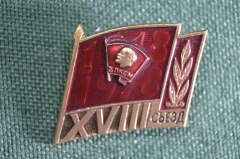 Знак значок "XVIII съезд ВЛКСМ". СССР. 1978 год.