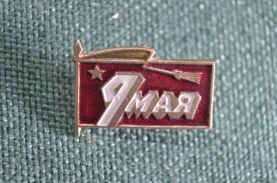 Знак значок "9 Мая День Победы". СССР.