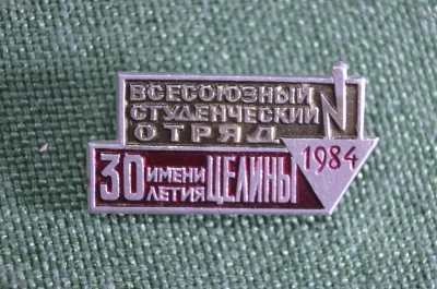 Знак, значок "Студенческие строительные отряды 1984", ВЛКСМ, комсомол. СССР.