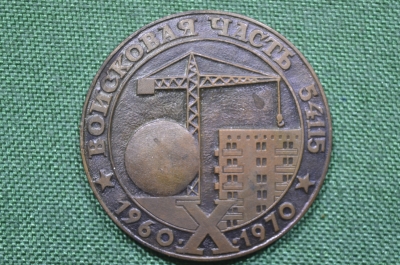 Настольная медаль "Войсковая часть 54115". Строительство. 10 лет, октябрь 1970 года. СССР.