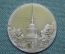 Настольная медаль "Адмиралтейство, построено в 1823 году, арх. Захаров, Ленинград". СССР.