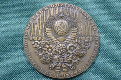 Настольная медаль "50-летие основания СССР Родины наших друзей и братьев". 1972 год, Польша.