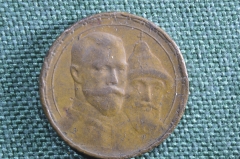 Медаль «В память 300-летия царствования дома Романовых, 1613 - 1913». Российская Империя