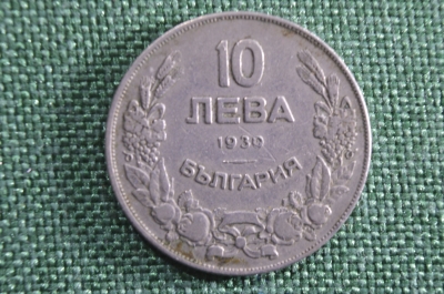 Монета 10 Лева ( левов) , 1930 год. Болгария. 