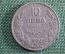 Монета 10 Лева ( левов) , 1930 год. Болгария. 