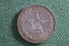 50 копеек 1922 года, ПЛ. Полтинник, серебро. РСФСР.