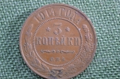 Монета 3 копейки 1914 года, Царская Россия (Николай II). Медь. СПБ.