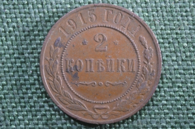 2 копейки 1915 года, Царская Россия (Николай II). Без монетного двора. Медь. 