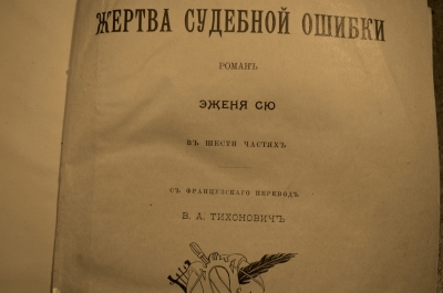 Эжен Сю  "Жертва судебной ошибки".Типография А.С. Суворина С.-Петербург. 1899 г.