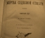 Эжен Сю  "Жертва судебной ошибки".Типография А.С. Суворина С.-Петербург. 1899 г.