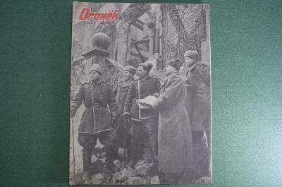Журнал "Огонек", № 14, апрель 1945 года. В восточной Пруссии. Дорогой гость. Последний полет.
