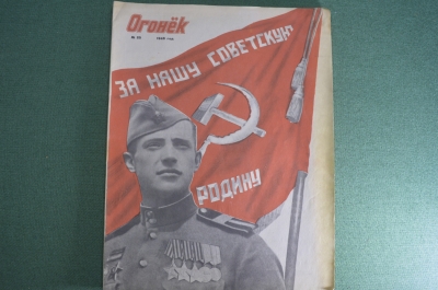 Журнал "Огонек". 1945 год, № 25. Торжество победителей. Историческая декларация. Военные скульпторы.