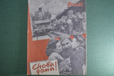 Журнал "Огонек". 1945 год, № 31. Конференция глав трех великих держав. Снова дома! Русские лаки.