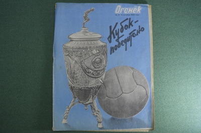 Журнал "Огонек". 1945 год, № 41. Футбол. Таллин сегодня и завтра. В берлоге фашистского шакала.