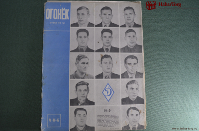 Журнал "Огонек". 1945 год, № 46-47. 70 лет Калинину. Процесс в Нюрнберге. 19:9 в пользу Динамо.
