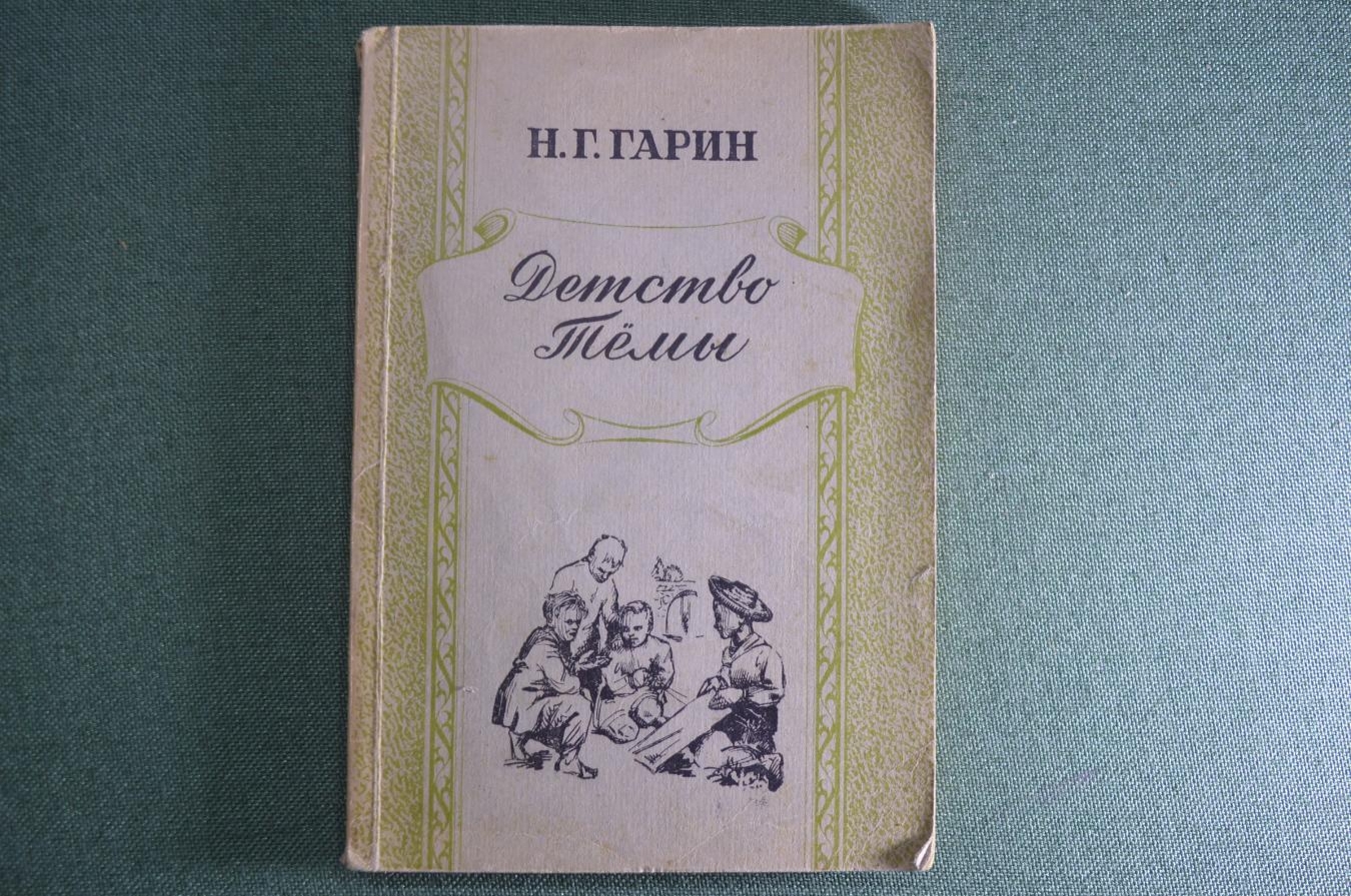 Михайловский детство тёмы. Детство темы. Гарин-михайловский в детстве. Г гарин детство. Гимназисты книга.