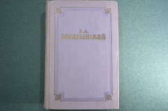 Книга "Е.А. Боратынский. Стихотворения, поэмы, проза, письма". Москва, 1951 год.