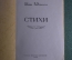Книга "Стихи, Иван Рядченко". Одесское областное издательство, 1953 год. #A6