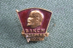 Знак, значок "ВЛКСМ, Ударник 1979". СССР.